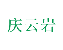庆云岩 第30类小食配料商标图样