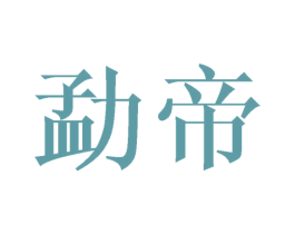 勐帝 第30类小食配料商标图样