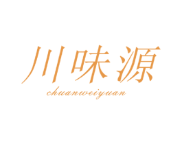 川味源 第30类小食配料商标图样