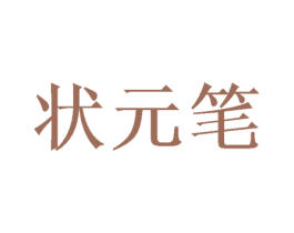 状元笔 第30类小食配料商标图样