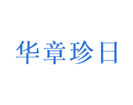 华章珍日 第21类厨房洁具商标图样