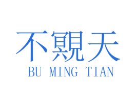 不覭天 第30类小食配料商标图样