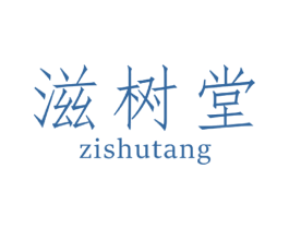 滋树堂 第21类厨房洁具商标图样