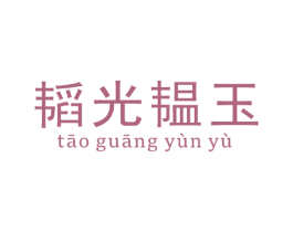 韬光韫玉 第30类小食配料商标图样