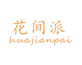 花间派 第30类小食配料商标图样