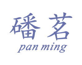 磻茗 第30类小食配料商标图样