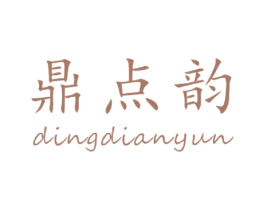 鼎点韵 第30类小食配料商标图样