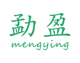 勐盈 第30类小食配料商标图样