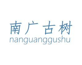 南广古树 第30类小食配料商标图样