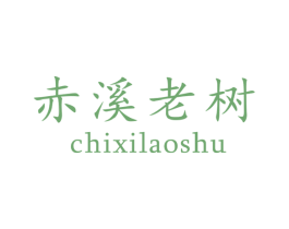 赤溪老树 第30类小食配料商标图样