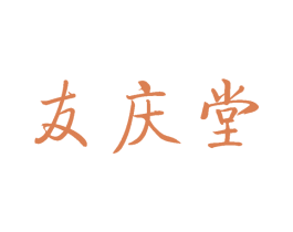友庆堂 第21类厨房洁具商标图样