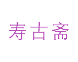 寿古斋 第21类厨房洁具商标图样