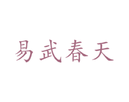 易武春天 第30类小食配料商标图样