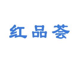 红品荟 第30类小食配料商标图样