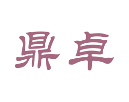 鼎卓 第33类酒商标图样