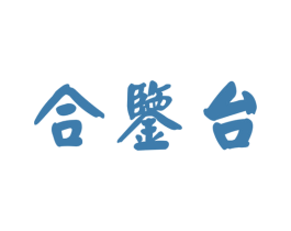 合鉴台 第33类酒商标图样