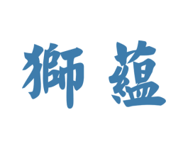 狮蕴 第30类小食配料商标图样
