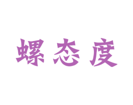 螺态度 第30类小食配料商标图样