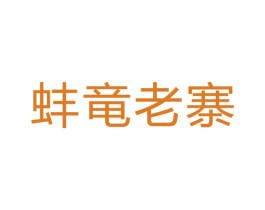 蚌竜老寨 第30类小食配料商标图样