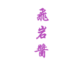 飞岩酱 第33类酒商标图样