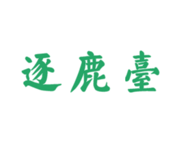 逐鹿台 第30类小食配料商标图样