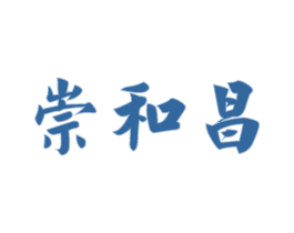 崇和昌 第30类小食配料商标图样