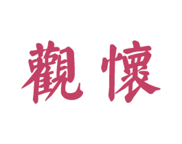 观怀 第30类小食配料商标图样