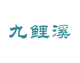 九鲤溪 第30类小食配料商标图样