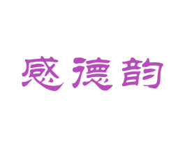 感德韵 第30类小食配料商标图样