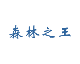 森林之王 第30类小食配料商标图样