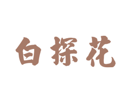 白探花 第30类小食配料商标图样