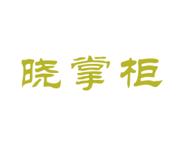 晓掌柜 第30类小食配料商标图样