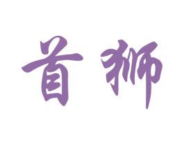 首狮 第33类酒商标图样