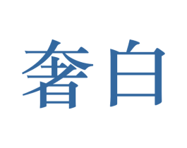 奢白 第30类小食配料商标图样