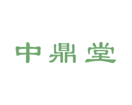 中鼎堂 第30类小食配料商标图样