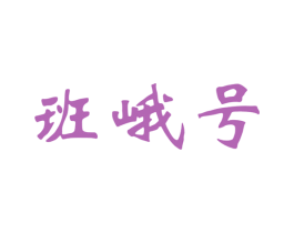 班峨号 第30类小食配料商标图样