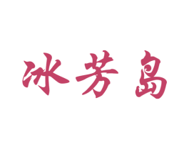 冰芳岛 第30类小食配料商标图样