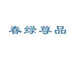 春绿尊品 第30类小食配料商标图样