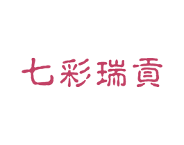 七彩瑞贡 第30类小食配料商标图样