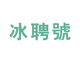 冰聘号 第30类小食配料商标图样