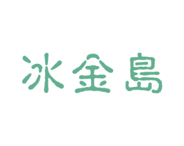 冰金岛 第30类小食配料商标图样