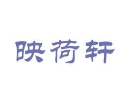映荷轩 第30类小食配料商标图样