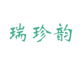 瑞珍韵 第30类小食配料商标图样