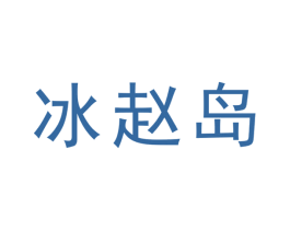 冰赵岛 第30类小食配料商标图样