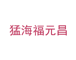 猛海福元昌 第30类小食配料商标图样