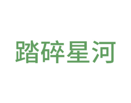 踏碎星河 第24类布料床单商标图样