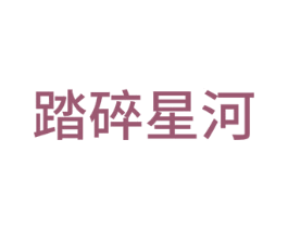 踏碎星河 第20类家具商标图样