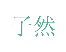 子然 第17类橡胶制品商标图样