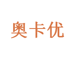 奥卡优 第5类医药商标图样