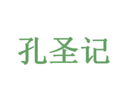 孔圣记 第29类食品商标图样